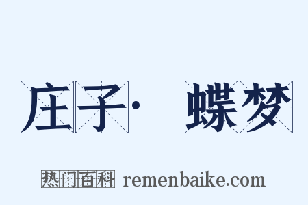 庄子·蝶梦是什么意思的图片